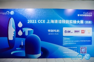 “城市美容师”展风采 CCE上海清洁技能实操大赛(预赛)号角吹响!(图1) “城市美容师”展风采 CCE上海清洁技能实操大赛(预赛)号角吹响!(图1)