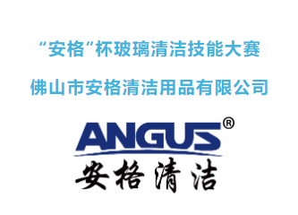 “城市美容师”展风采 CCE上海清洁技能实操大赛(预赛)号角吹响!(图39) “城市美容师”展风采 CCE上海清洁技能实操大赛(预赛)号角吹响!(图39)