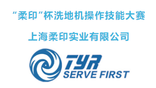 “城市美容师”展风采 CCE上海清洁技能实操大赛(预赛)号角吹响!(图41) “城市美容师”展风采 CCE上海清洁技能实操大赛(预赛)号角吹响!(图41)