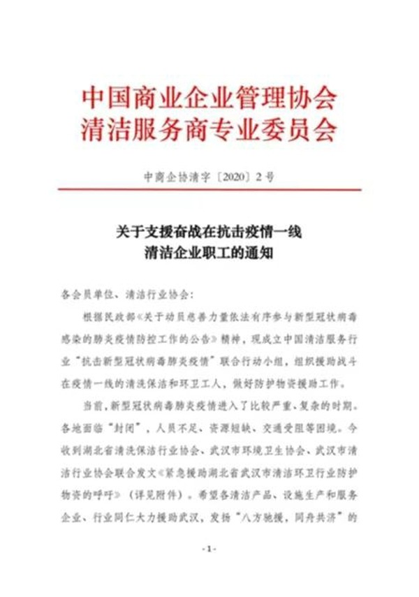 疫情无情 人有情丨上海城市保洁同业联谊会积极响应 驰援武汉(图1) 疫情无情 人有情丨上海城市保洁同业联谊会积极响应 驰援武汉(图1)