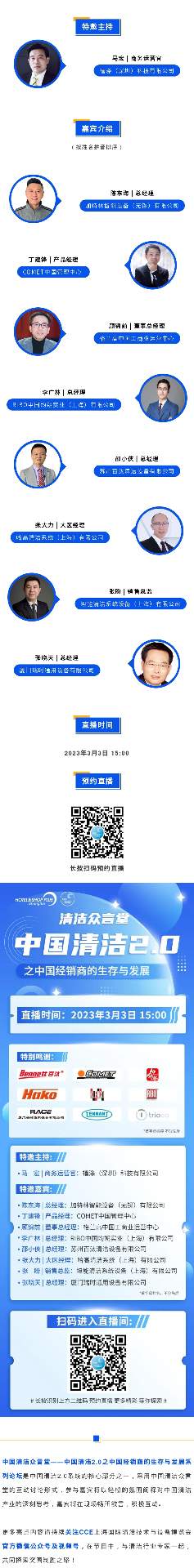 直播预告丨清洁行业经销商何去何从？9位行业大咖为您解读！(图1)