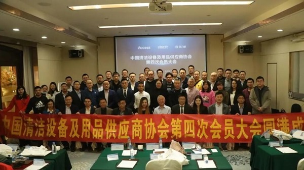 中国清洁设备及用品供应商协会第四次会员大会圆满成功!(图1) 中国清洁设备及用品供应商协会第四次会员大会圆满成功!(图1)