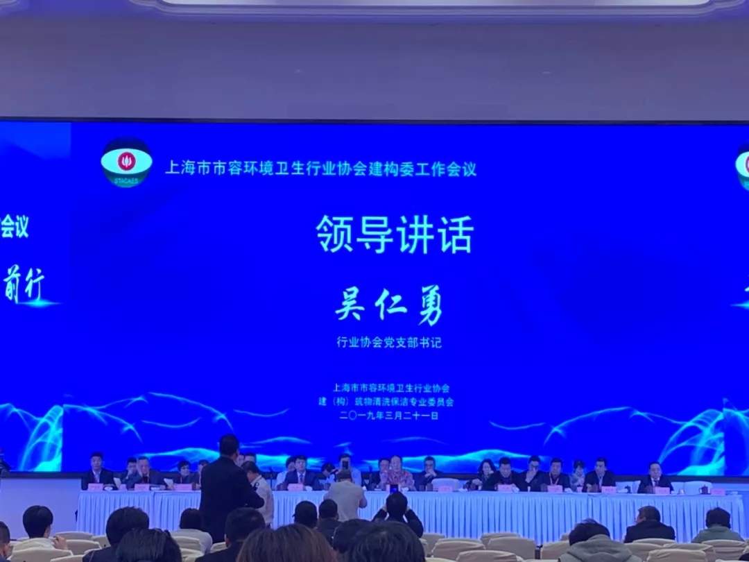 协会动态丨新时代 新篇章:上海市市容环境卫生行业协会建构委2019年度工作会议今日召开(图4) 协会