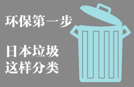 在日本 乱丢垃圾最高获刑5年并罚款(图1) 日本垃圾分类