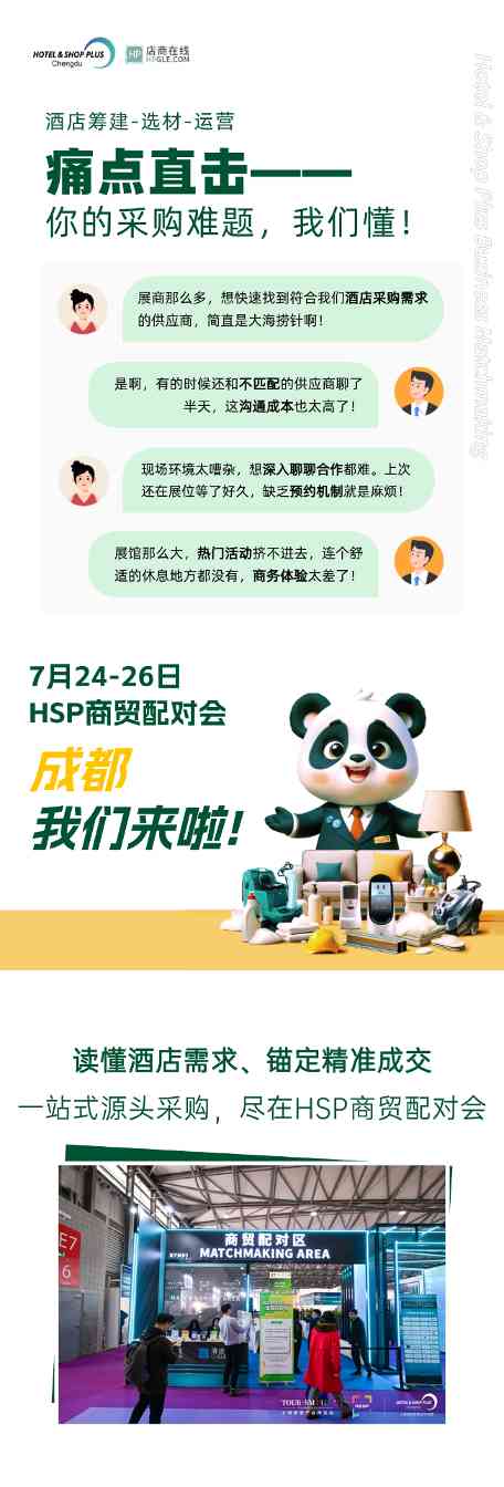 告别采购盲选！成都酒店展VIP买家配对会：千家厂商直聊 精准锚定成交(图2)