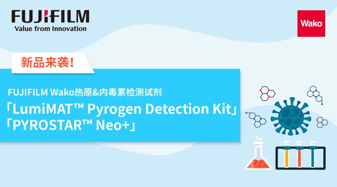 富士胶片和光新品来袭！FUJIFILM Wako热原&内毒素检测试剂 抢鲜体验科技前沿！(图1)