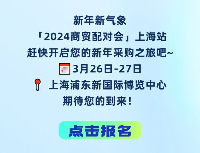 2024上海酒店展商贸配对会 30年行业沉淀打造商贸配对新高度(图3)