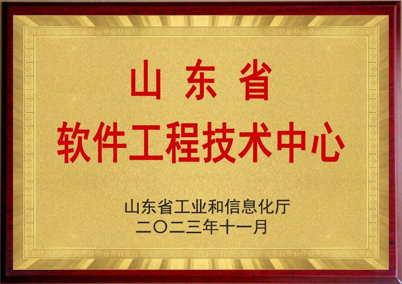 天力电源科技荣获山东省软件工程技术中心(图1)
