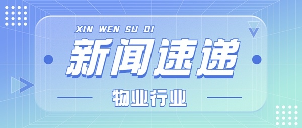 又一物管巨头杀进团餐赛道；破解城市一体化管理“密码”——多地探索“物业城市”模式(图1)