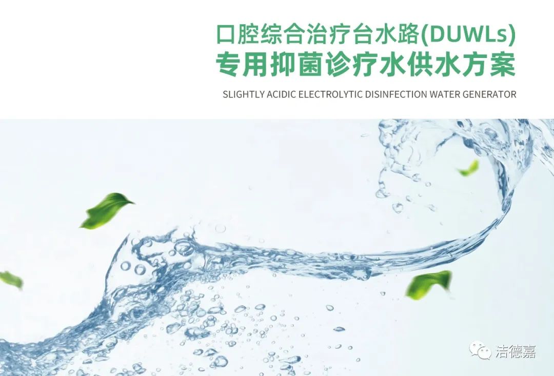 洁德嘉口腔专用微酸性电解水机(图1)