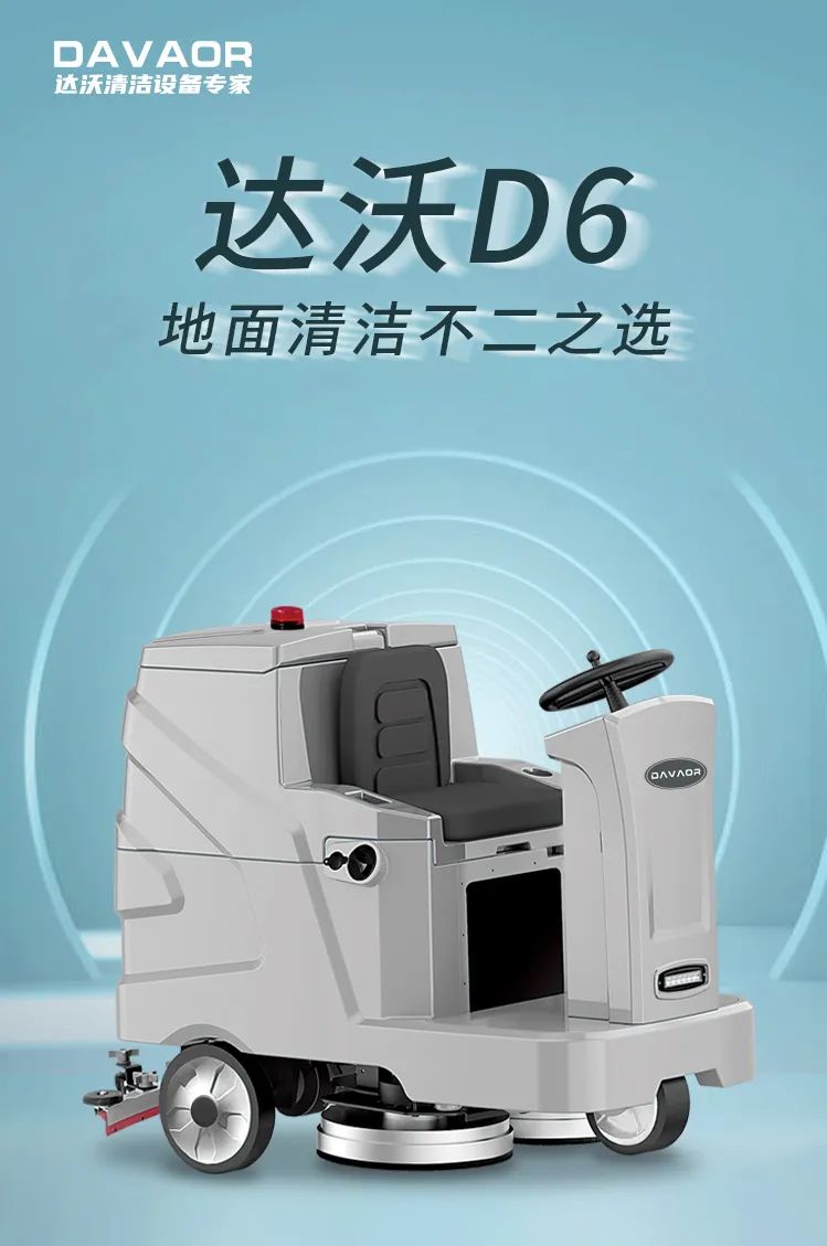 达沃D6洗地机 | 地面清洁不二之选(图1)