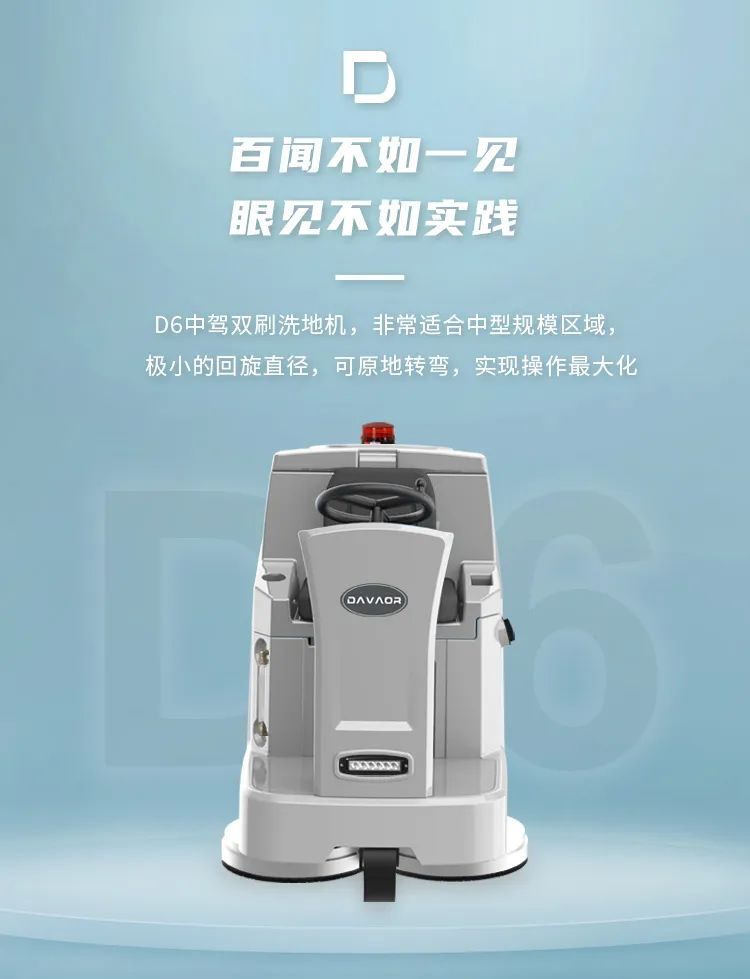 达沃D6洗地机 | 地面清洁不二之选(图2)