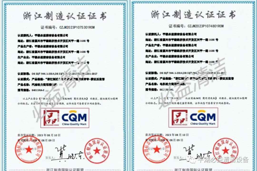 聚焦BE | 必益清洁获“品字标浙江制造”认证(图1)