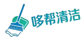 哆帮清洁